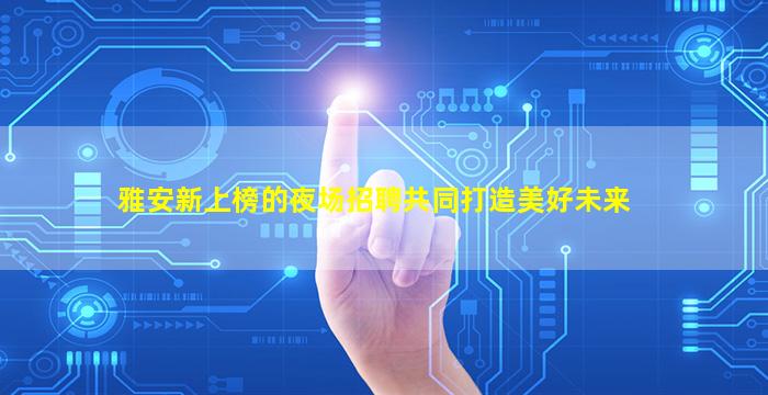商洛KTV招聘